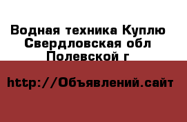 Водная техника Куплю. Свердловская обл.,Полевской г.